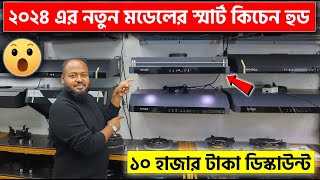 2024 নতুন মডেলের স্মার্ট কিচেন হুড কিনুন🔥  Kitchen Hood  Smart Kitchen Hood price in BD 2024 [upl. by Atikir]