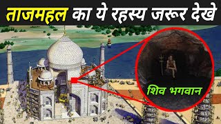 ताजमहल के बारे में हैरान कर देने वाली बाते  Facts About Taj Mahal  Taj Mahal Ke Andar Kya Hai [upl. by Cathryn]