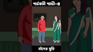 Gorvoboti Gavi 04  Bangla Cartoon  Bhuter Cartoon  ChanderBuri story 550 shorts [upl. by Atiek]