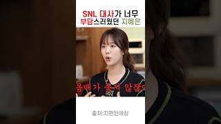 Snl작가가 지예은 한테 수위 센 대사 주는 이유 [upl. by Ainehta]