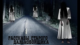 Рассказы старого дальнобойщика мистика ужастик [upl. by Alset]