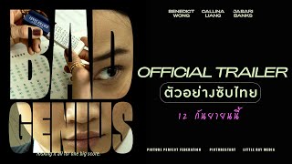 Bad Genius แบด จีเนียส  Official Trailer ตัวอย่างซับไทย [upl. by Jermayne]