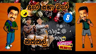 Sinhala Comedy 08  අරේ සහ මරේ  Are saha Mare  Chooty Malli Podi MalliSinhalaEntertainmentGossip [upl. by Virnelli]