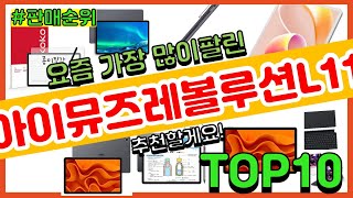 아이뮤즈레볼루션L11 추천 판매순위 Top10  가격 평점 후기 비교 [upl. by Nuriel]