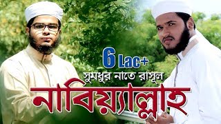 Bangla Gojol 2018  Nabiallah  Nazrul Islam And Elias Amin  Kalarab Shilpigosthi  Best Naat [upl. by Vasta]