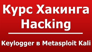 Keylogger в Metasploit Kali [upl. by Cathy]