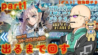 【FGO】9周年を祝うべく、スペース・エレシュキガルをカルデア職員（偽）が出るまで回す part1【ゲスト羽海野チカ】 [upl. by Waers782]