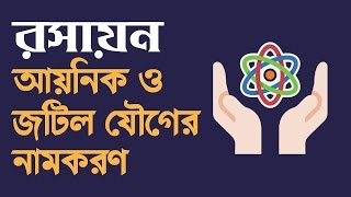 আয়নিক ও জটিল যৌগের নামকরণ Naming of Ionic amp Complex Compound  Shamir Montazid [upl. by Acinorrev346]