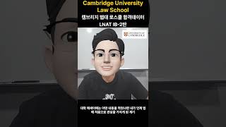 캠브리지로스쿨Cambridge Law School IB LNAT합격데이터 2탄 [upl. by Angelia]