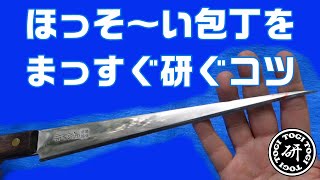 ほっそ～い包丁をまっすぐ研ぐコツ＠TOGITOGI動画 [upl. by Akerdnuhs]