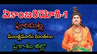 Ekambarayogipurimitla drama1Brahmamgari KathaVema Venkat [upl. by Nwadrebma]