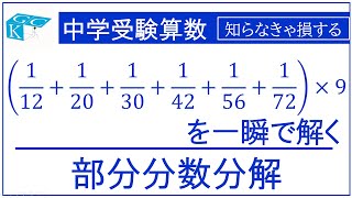 【中学受験の算数】部分分数分解（キセル算） [upl. by Ndnarb]