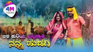 ಬಿಳಿ ಕುರಿಯ ಬನ್ನಿನ್ಯಾಕಿ ನನ್ನ ಹುಡಗಿ Billi Kuri Baninyaki Nanna Hudagi Balu Belagundi Singer Janapad [upl. by Anitsirt]