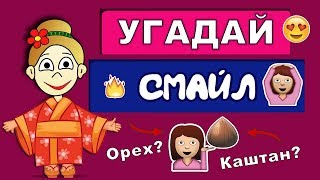 Угадай значение смайликов Эмодзи или Эмоджи  Тесты на логику Тесты бабушки Шошо [upl. by Zillah]