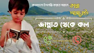 জান্নাত থেকে কল  Jannat se call with bangla and english subtitle  Call from Jannah [upl. by Conger]