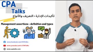 Assertions  تأكيدات الإدارة  التعريف والأنواع [upl. by Michaella]