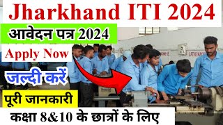 Jharkhand ITI application form 2024  Jharkhand iti admission 2024  class 10 iti  class 8 iti [upl. by Ykcub806]