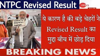 RRB NTPC revised Result होगा जारी।RRB NTPC Result।RRB NTPC scam। RRB group D exam Postponed। [upl. by Armin336]