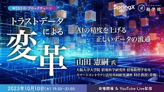 【WEB30やブロックチェーンもわかりやすく解説】トラストデータによる変革～AIの精度を上げる正しいデータの流通～  山田 憲嗣 氏 [upl. by Mintz]