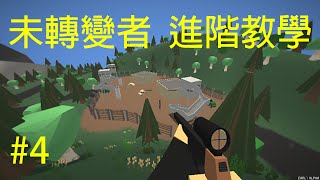 Unturned（未轉變者）➤ 進階教學2  武器特論  Unturned ➤ Intermediate Combat Guide 2 [upl. by Nimsay483]