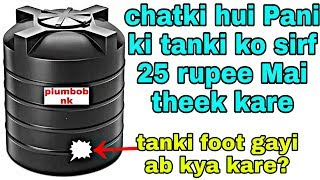 Chatki hui Pani ki tanki ki leakage kaise band kare [upl. by Fortune927]