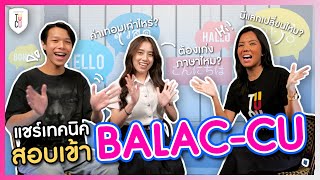 รีวิวข้อสอบ BALAC CU แบบละเอียดสุดๆ กับรุ่นพี่คณะ  TOPNOTCH INTER TUTOR [upl. by Salkin482]