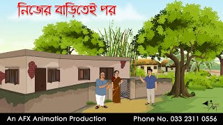 নিজের বাড়িতেই পর  বাংলা কার্টুন  Bangla Cartoon  Thakurmar Jhuli jemon  AFX Animation [upl. by Gilmour]