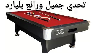 تحدي 1 بليارد لعبة فن احلى قيم بليارد شوفوه ابوامير صحتنا في اكلنا [upl. by Remliw]