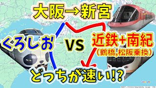 【大阪→新宮】２画面同時再生で徹底検証！ 「くろしお」より「大阪環状線近鉄南紀」の方が速い説！？ [upl. by Rushing]