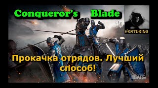 ⚔️ Conquerors Blade  Гайд  Прокачка отрядов conquer blade [upl. by Dorisa372]