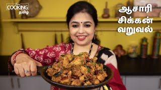 ஆசாரி சிக்கன் வறுவல்  Asari Chicken Fry Recipe in Tamil  Chicken Recipes  HomeCookingTamil [upl. by Aleil364]