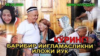 КУРИНГ БАРИБИР ЙИҒЛАМАСЛИКНИ ИЛОЖИ ЙЎҚ 08092024 [upl. by Ehtiaf]