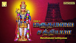 மருதமலை சத்தியமா  முருகன் சிறப்பு பாடல்கள்  Maruthamalai Satthiyama  Murugan Spl songs [upl. by Bolten]