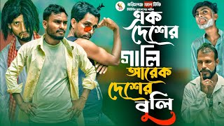 এক দেশের গালি আরেক দেশের বুলি Sylheti Natok Karimganj Fun Tv Natok Tajel Uddin tatok [upl. by Nolte]