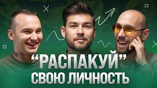 Распаковка личности как найти себя и построить личный бренд От КВН до бизнескоуча  Без прикрас [upl. by Irej]