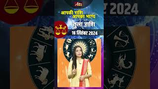 तुला राशि वाले जानें कैसा रहेगा आज का दिन  16 सितम्बर 2024 राशिफल  Astro Gold [upl. by Modestia]