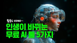 모르면 개손해인 무료 AI 5가지 웹사이트 추천 [upl. by Cahan]