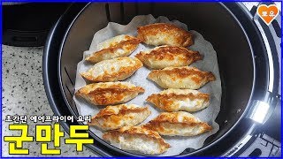 에어프라이어 요리 3 바삭한 군만두 만드는법Air fryer recipe Fried Dumplings [upl. by Holmun]