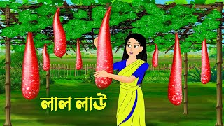 লাল লাউ  Bengali Fairy Tales Cartoon  Rupkothar Bangla Golpo  Golpo Konna কাটুন [upl. by Sage]