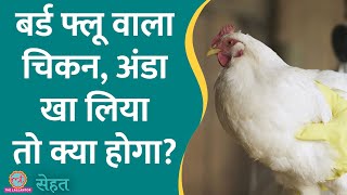 Bird Flu के मामले तेज़ी से फैल रहे हैं इन तरीकों से करें अपना बचाव Sehat Bird Flu [upl. by Dis909]