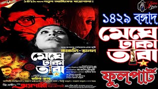 Meghe dhaka tara  মেঘে ঢাকা তারা ll দি নিউ অগ্রগামী যাত্রা ll অনল চক্রবর্তী ও কাকলি চৌধুরী অভিনীত [upl. by Ettesel752]