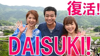 【DAISUKI 2022夏】松本明子、中山秀征、飯島直子のトリオが22年ぶりに復活！富士河口湖をゆるーく遊び尽くします！８月３日（水）よる９時放送「旅する水曜日」２時間スペシャル [upl. by Ecertap]