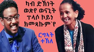 Topo Show  ዕላል ቶፖ ምስ ርግኣት ተኽለ  Topo Show  Rigeat Tekle [upl. by Odareg]