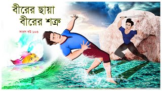 সারস বউ ১০৩  Saras Bou 103  বীরের ছায়া বীরের শত্রু  Animate ME  bubbletoonsbangla6224 [upl. by Connie]