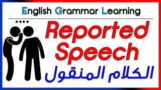 ✔✔ Reported Speech direct amp indirect  الكلام المنقول  المباشر وغير المباشر [upl. by Maxentia]