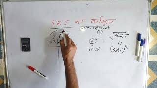 आसन तरीके से √625  625 का वर्गमूल  Square root  Hindi  Surendra Khilery [upl. by Wedurn970]