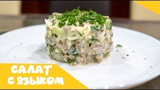 Салат с языком и свежим огурцом [upl. by Bluma]