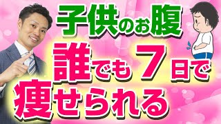 子どものお腹が肥満の時のダイエット法 （道山ケイ） [upl. by Terrej]