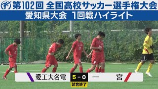 【1回戦】愛工大名電×一宮【高校サッカー選手権愛知県大会】ハイライト [upl. by Aloel]