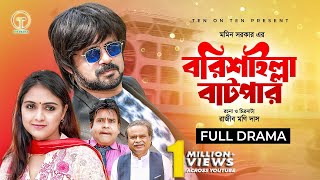 Barisailla Batpar  বরিশাইল্লা বাটপার  Akhomo Hasan  Punom Hasan Jui  Bangla Comedy Natok 2024 [upl. by Seldan]